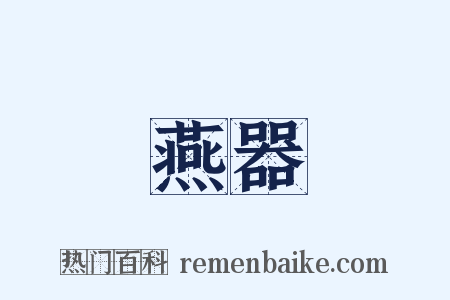 燕器是什么意思的图片